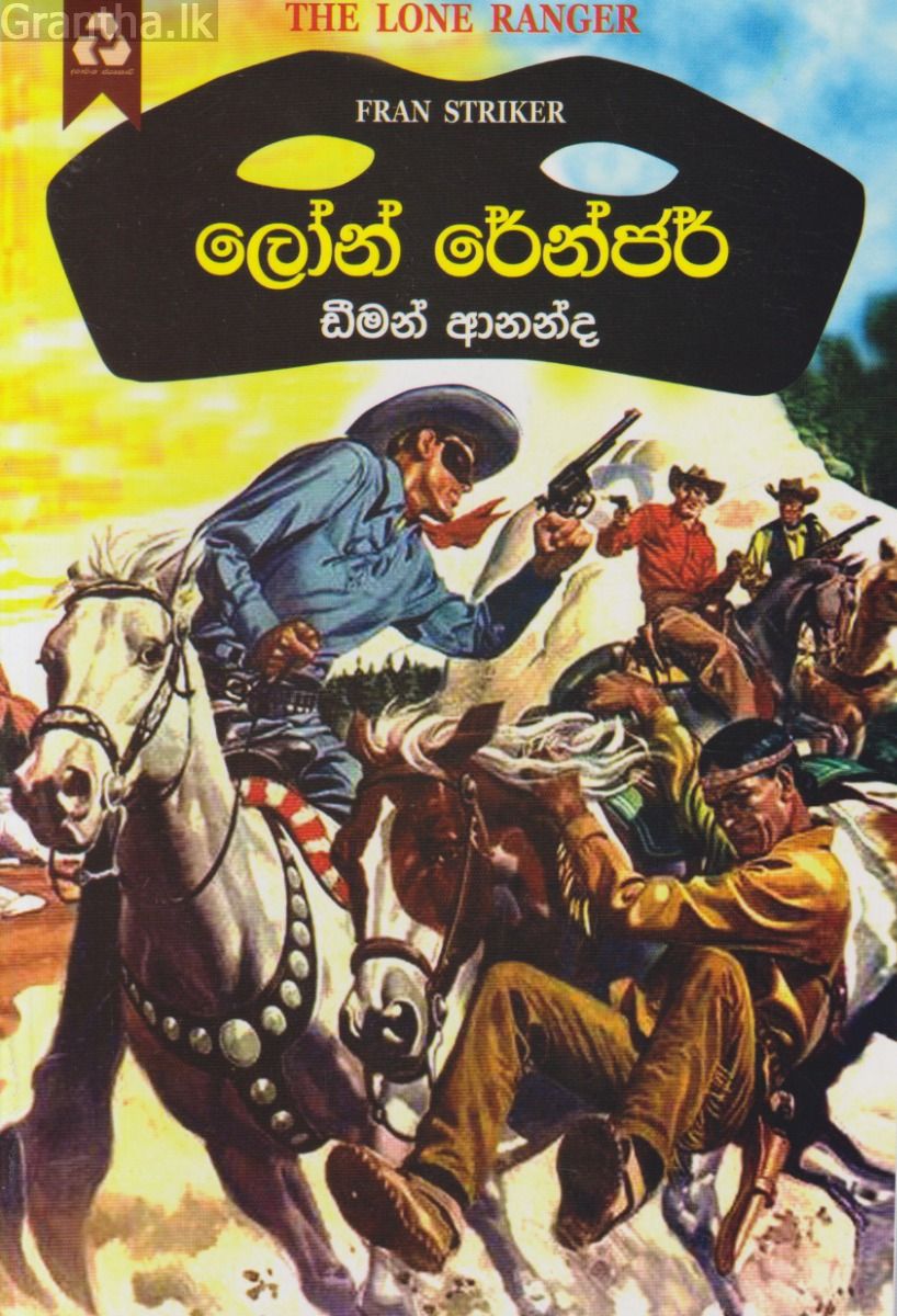 ලෝන් රේන්ජර්