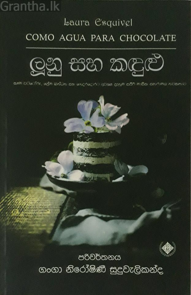 ලූනු සහ කඳුළු 