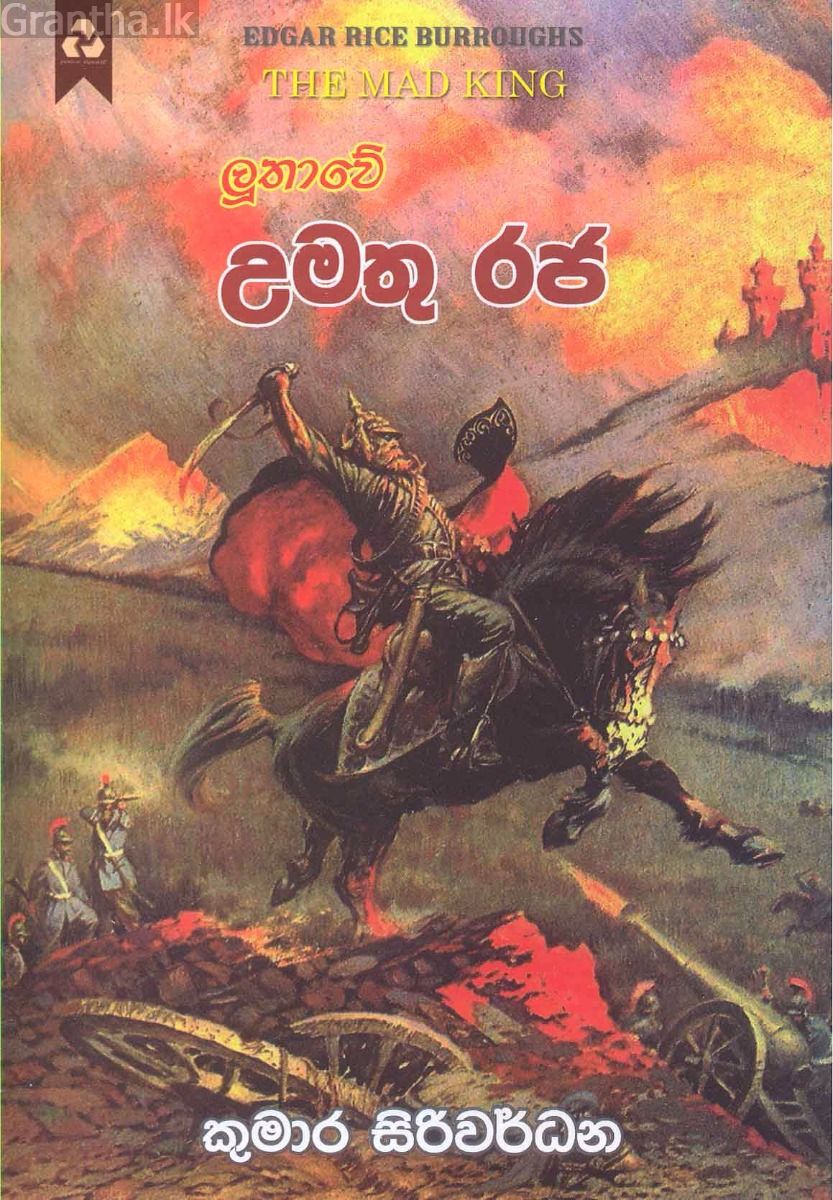 ලූතාවේ උමතු රජ