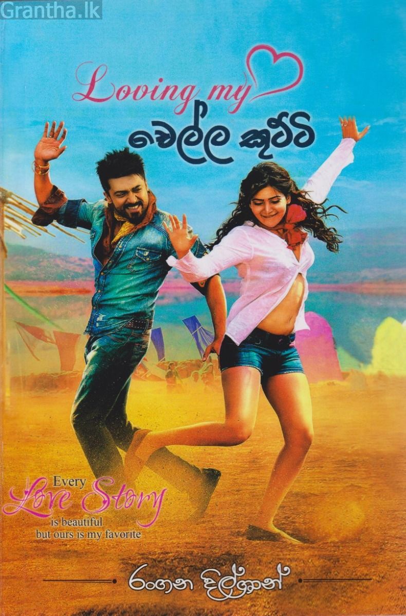 Loving my චෙල්ල කුට්ටි