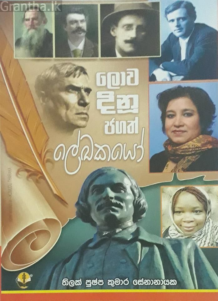 ලොව දිනූ ජගත් ලේඛකයෝ