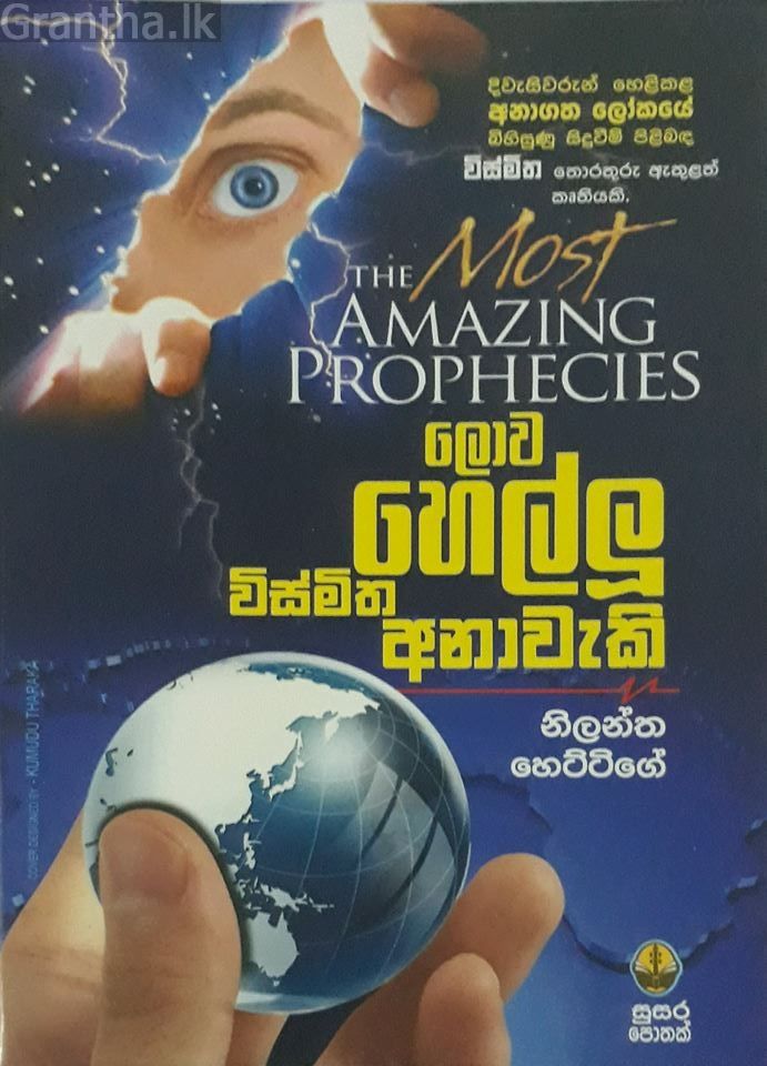 ලොව හෙල්ලූ විස්මිත අනාවැකි