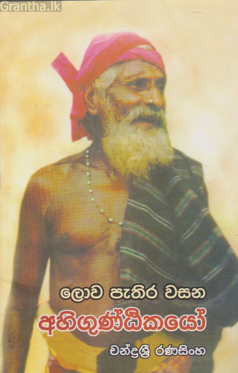 ලොව පුරා පැතිර වසන අහිගුණ්ඨිකයෝ