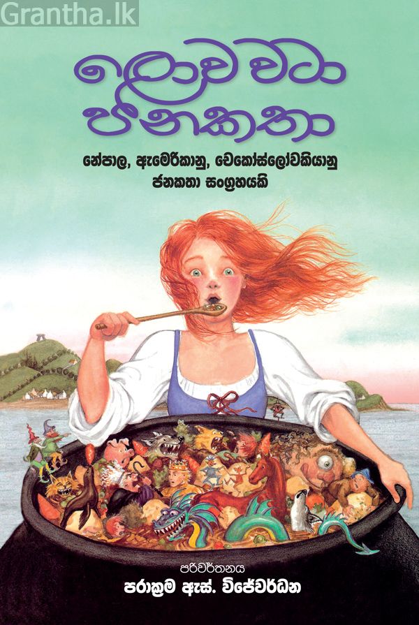 ලොව වටා ජන කතා
