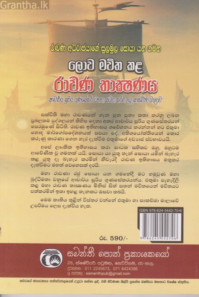 ලොව මවිත කළ රාවණ තාක්ෂණය 