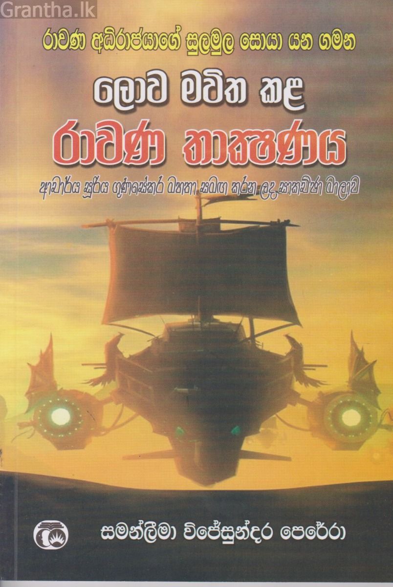 ලොව මවිත කළ රාවණ තාක්ෂණය 