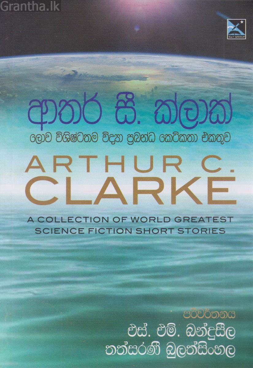 ලොව විශිෂ්ටතම විද්‍යා ප්‍රබන්ධ කෙටිකතා එකතුව