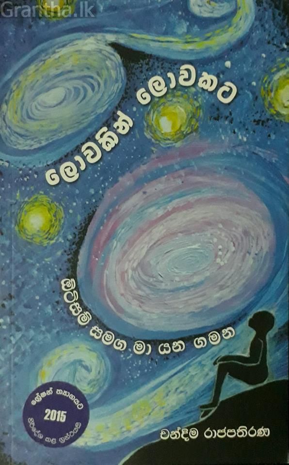 ලොවකින් ලොවකට