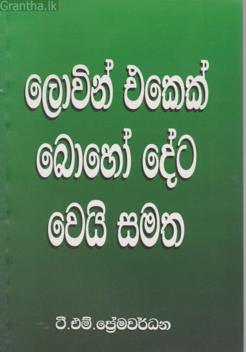  ලොවින් එකෙක් බොහෝ දේට වෙයි සමත