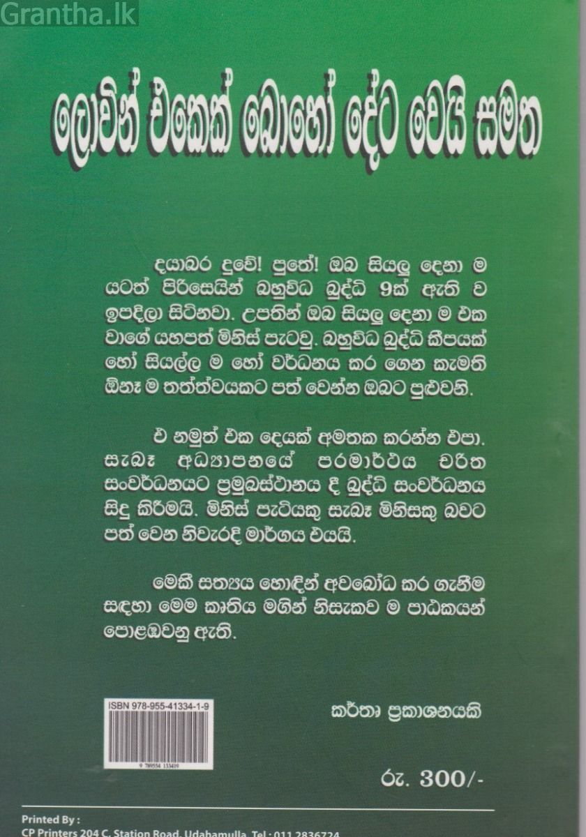  ලොවින් එකෙක් බොහෝ දේට වෙයි සමත