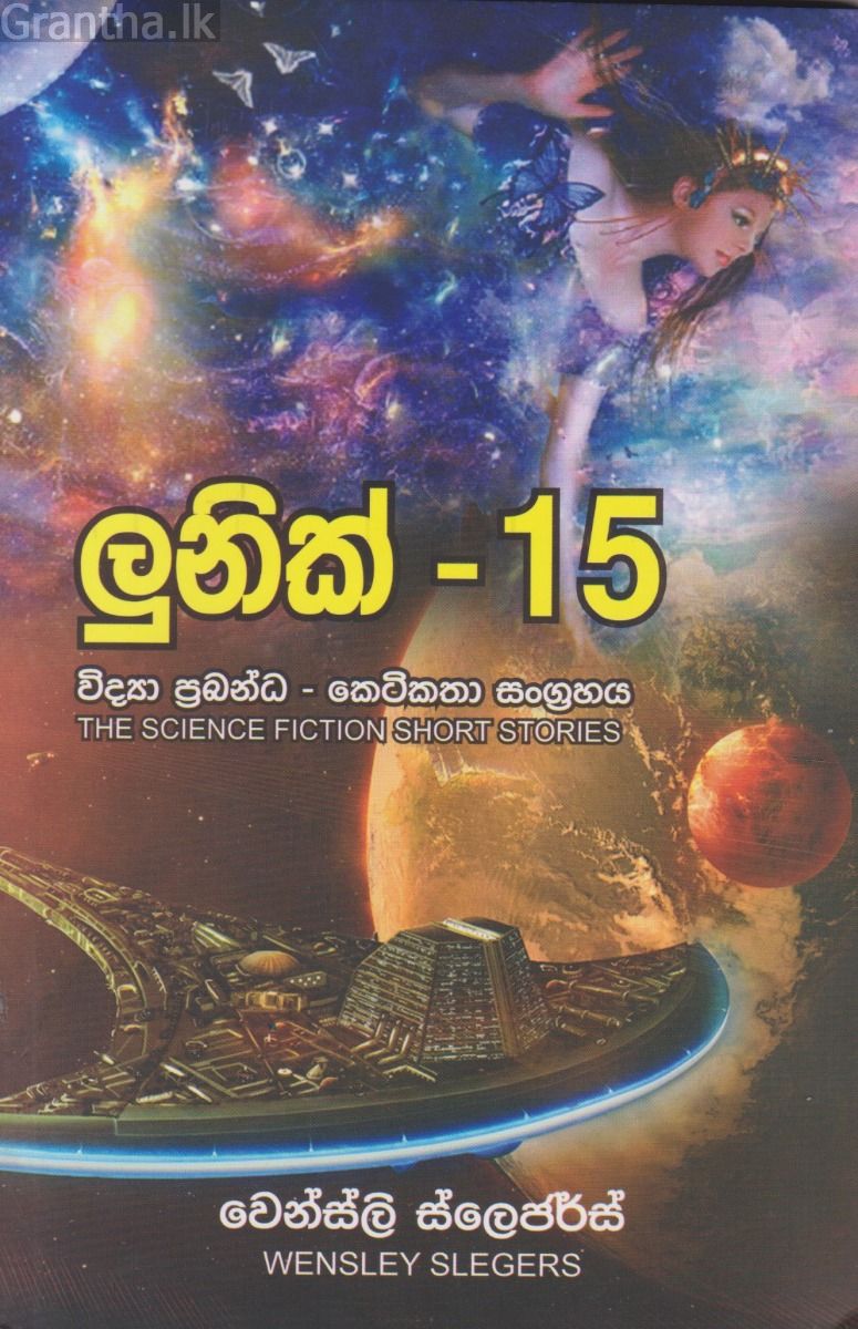 ලුනික් - 15