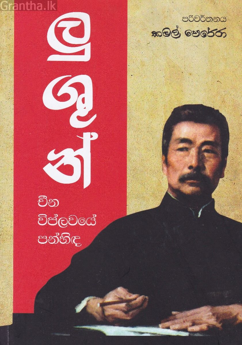 ලු ශුන් - චීන විප්ලවයේ පන්හිඳ