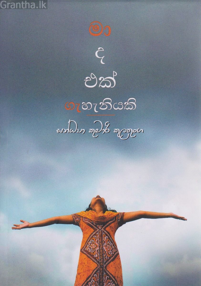 මා ද එක් ගැහැනියකි