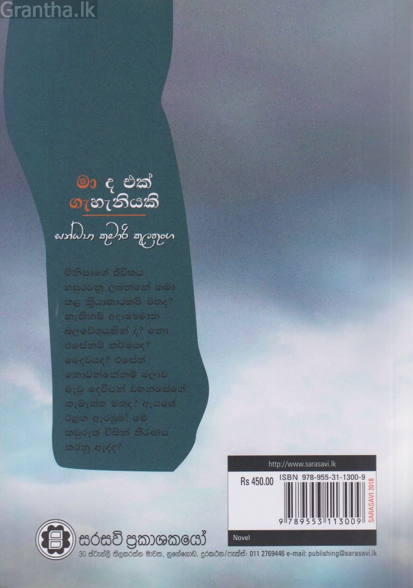 මා ද එක් ගැහැනියකි