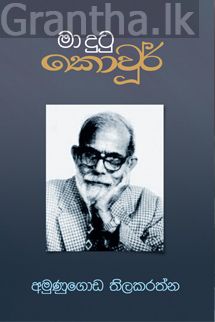 මා දුටු කොවුර්