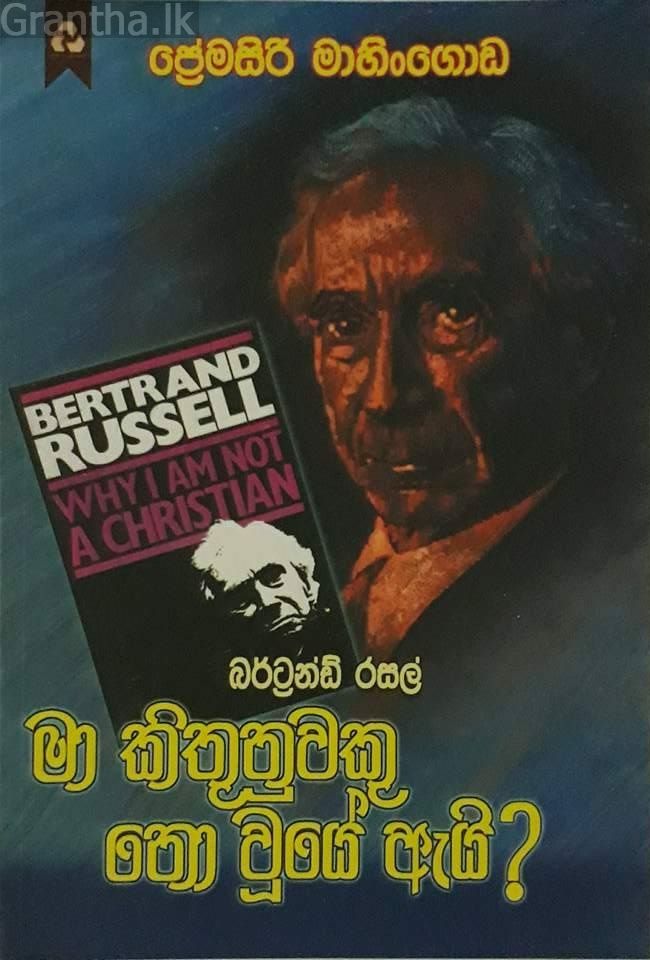 මා කිතුනුවකු නො වූයේ ඇයි?