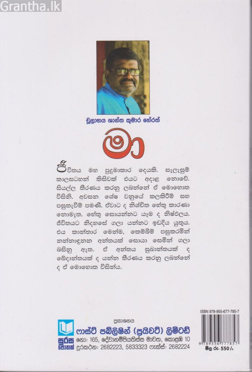 මා - චූලාභය ශාන්ත කුමාර හේරත්