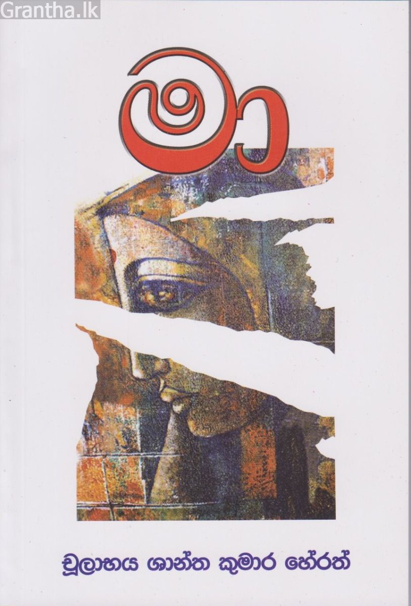 මා - චූලාභය ශාන්ත කුමාර හේරත්