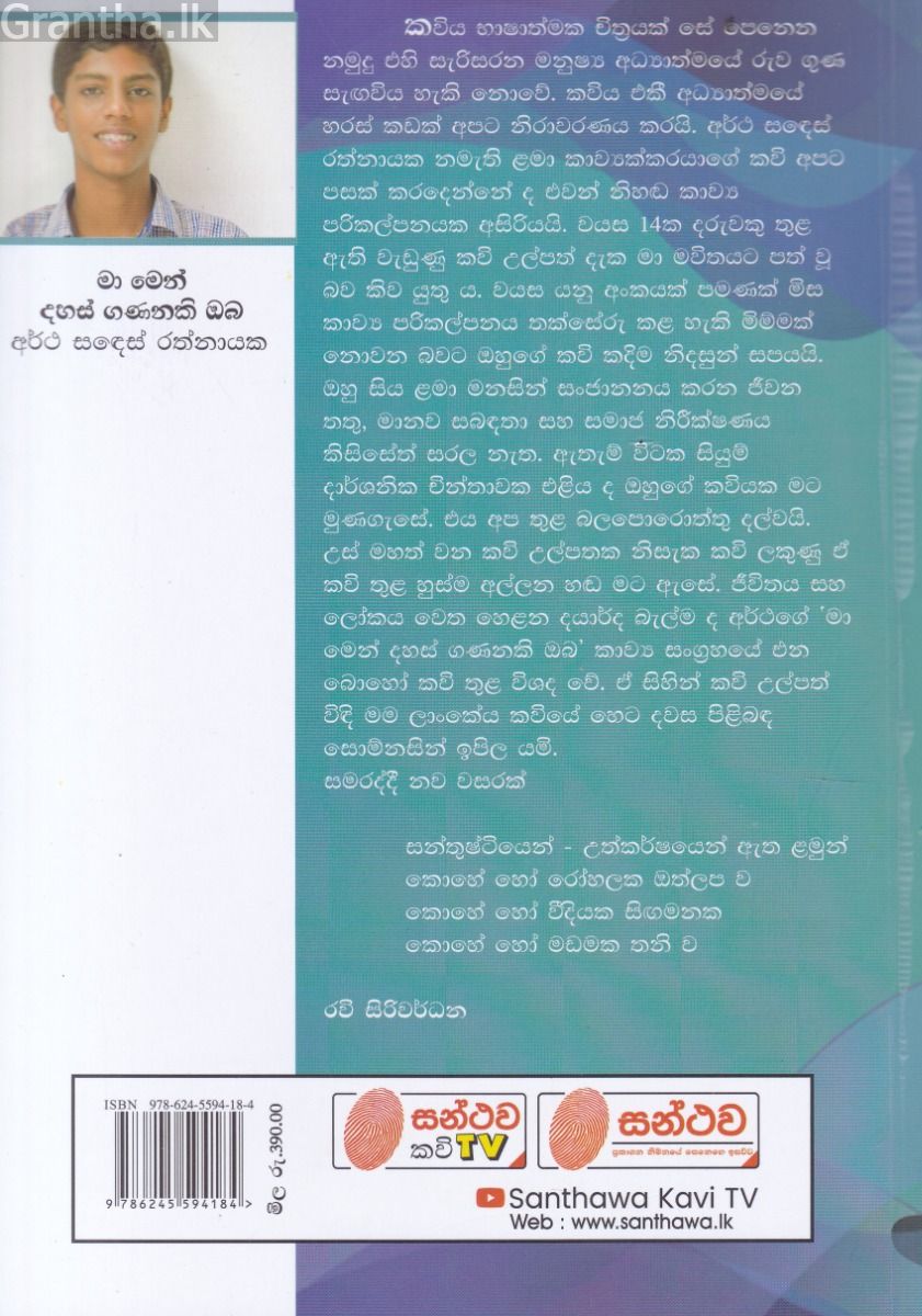 මා මෙන් දහස් ගණනකි ඔබ