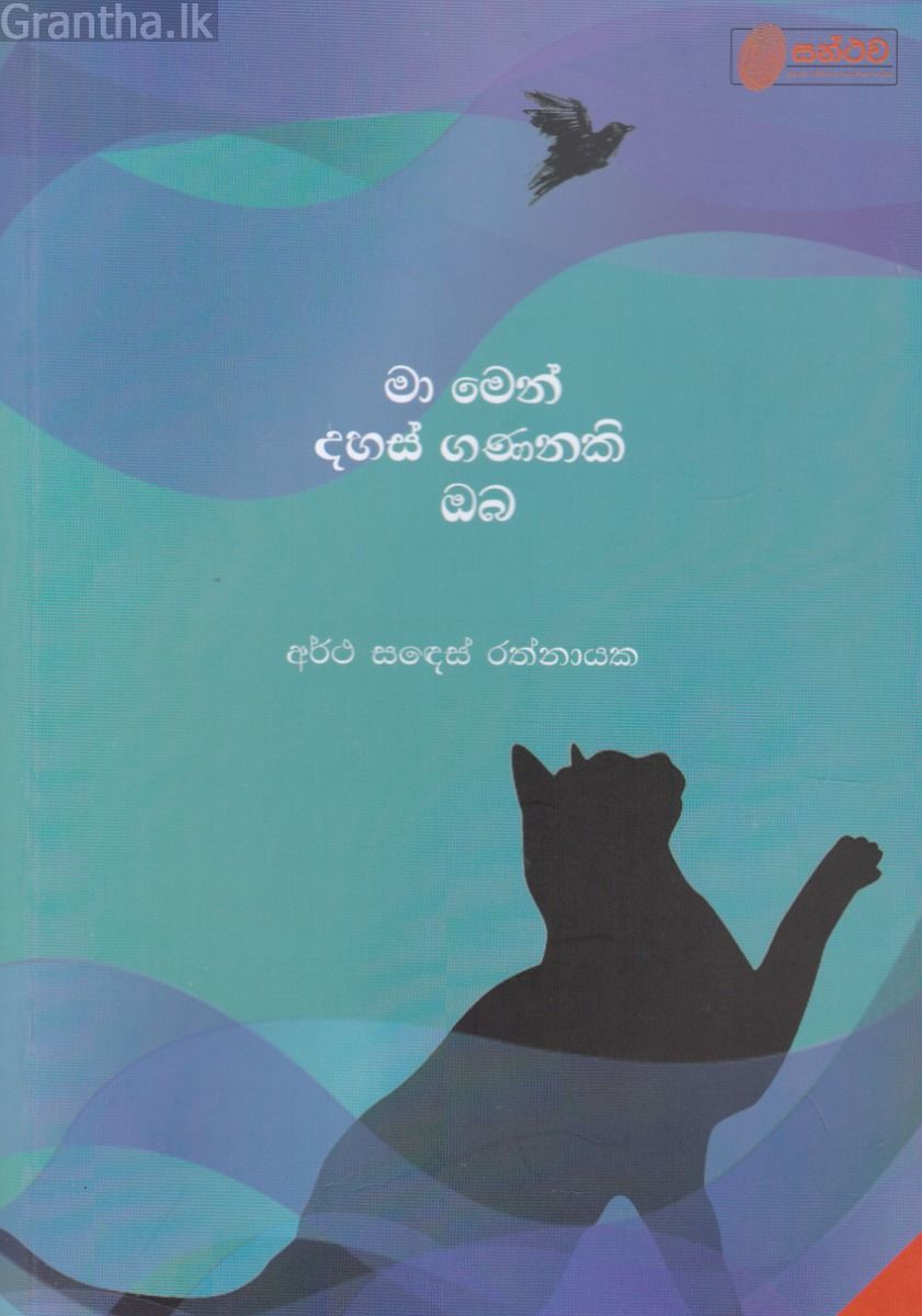 මා මෙන් දහස් ගණනකි ඔබ