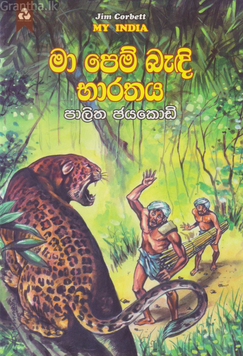 මා පෙම් බැඳි භාරතය