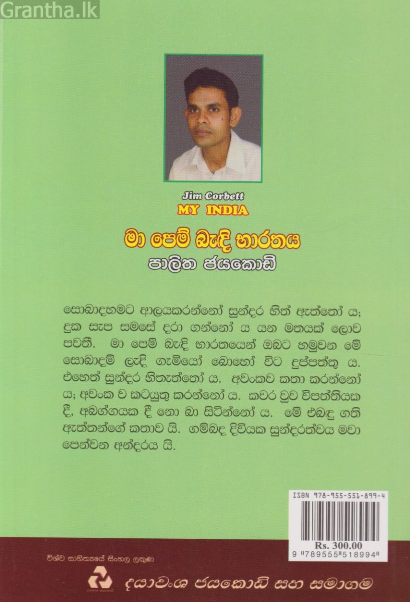 මා පෙම් බැඳි භාරතය