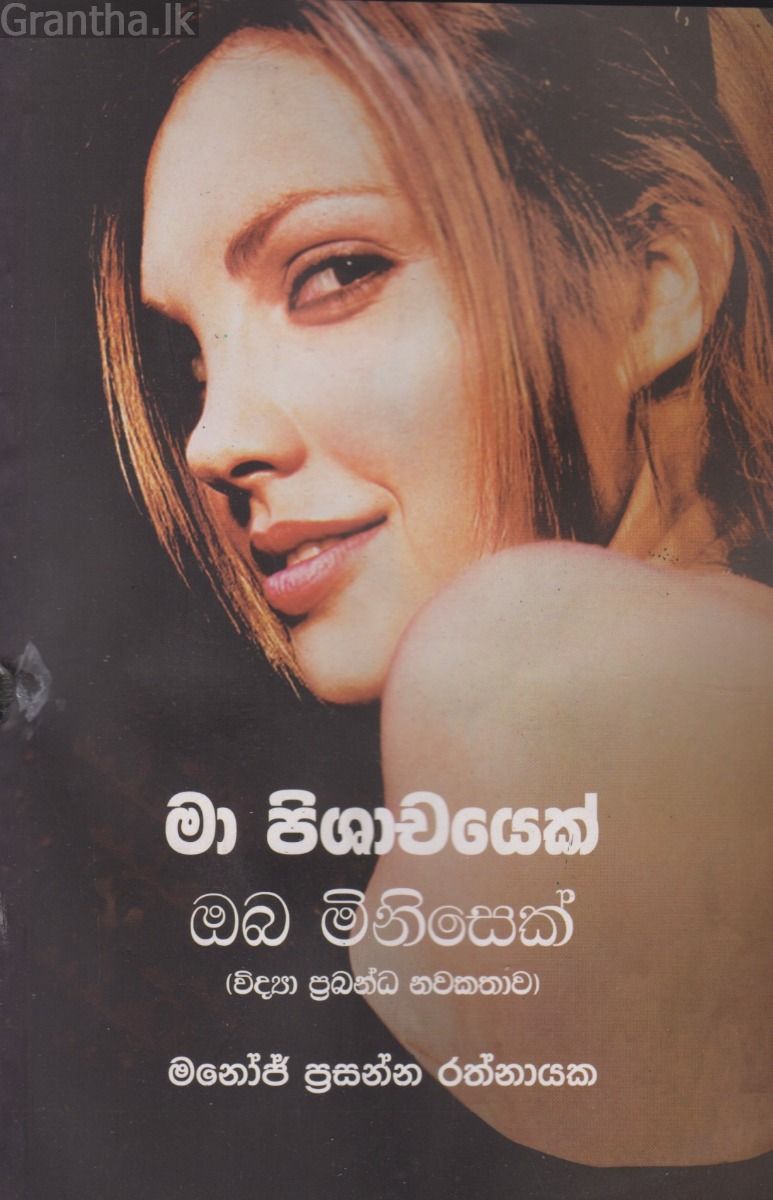 මා පිශාචයෙක් ඔබ මිනිසෙක්