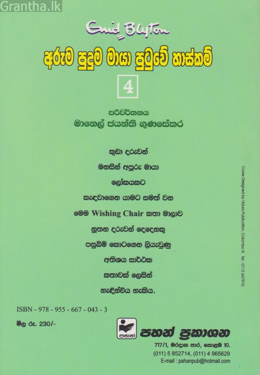 අරුම පුදුම මායා පුටුවේ හාස්කම් 4