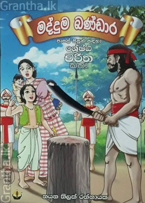 මද්දුම බණ්ඩාර