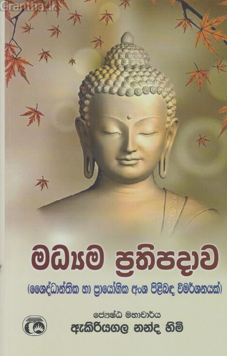 මධ්‍යම ප්‍රතිපදාව  