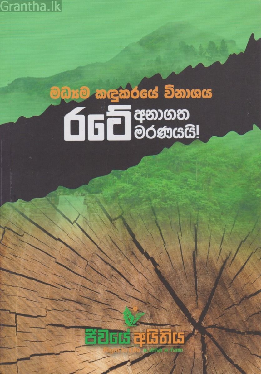 මධ්‍යම කඳුකරයේ විනාශය රටේ අනාගත මරණයයි