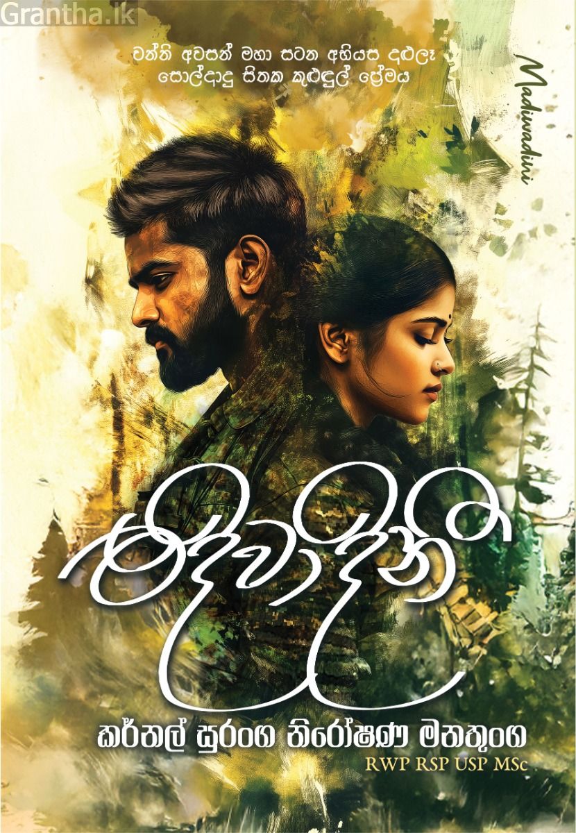 මදිවාදිනී