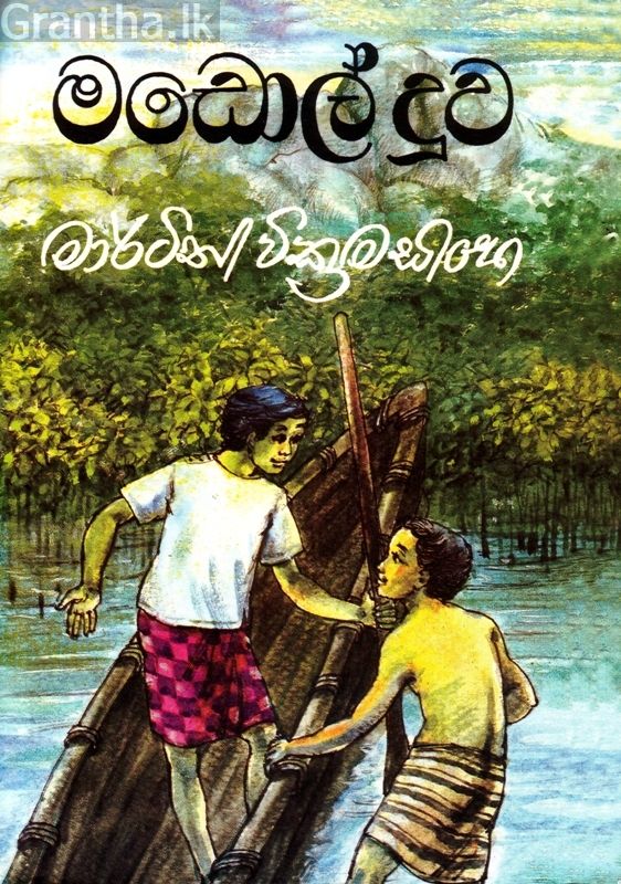 මඩොල් දූව