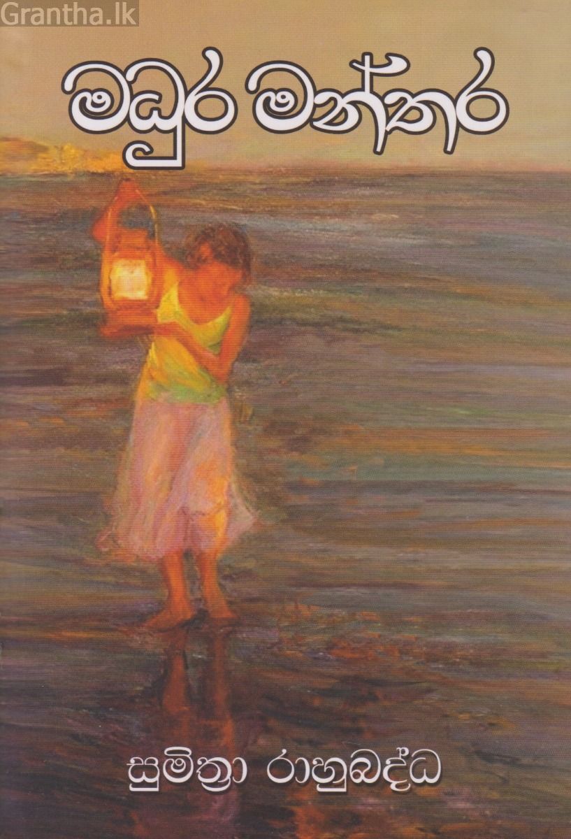 මධුර මන්තර