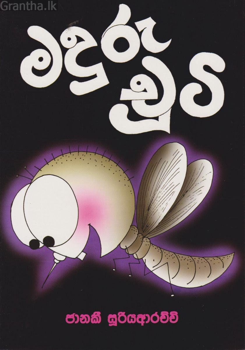 මදුරු චුටි
