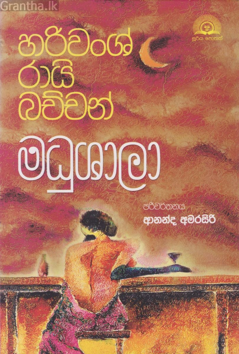 මධුශාලා