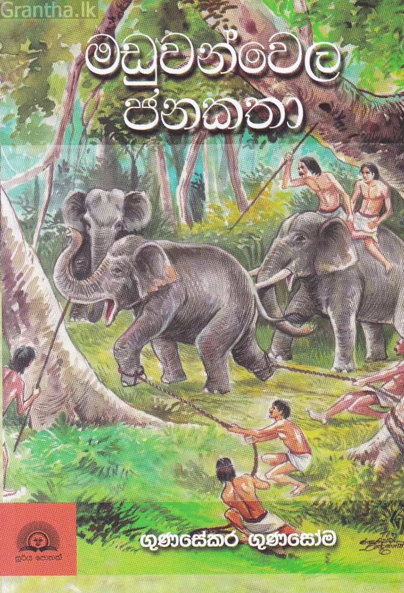 මඩුවන්වෙල ජනකතා