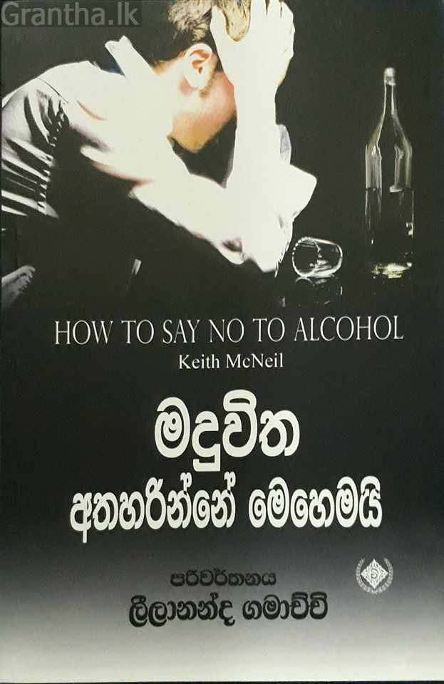 මදුවිත අතහරින්නේ මෙහෙමයි