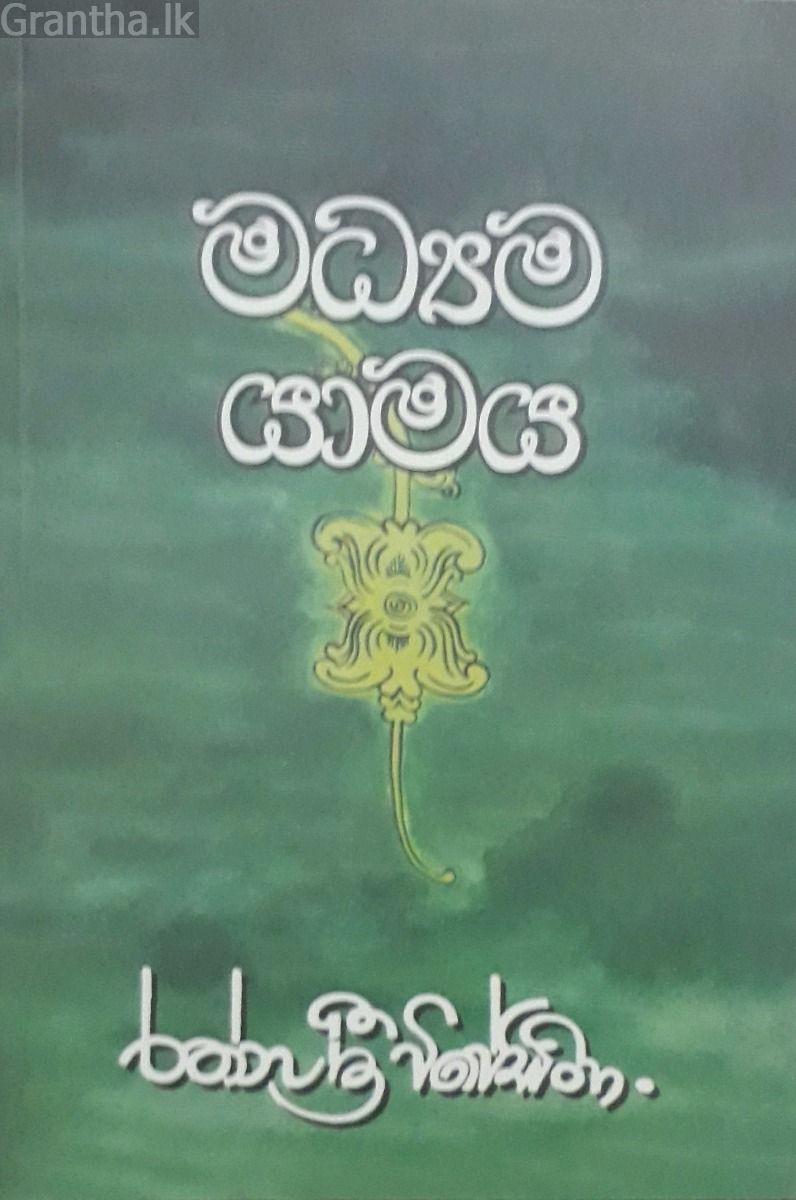 මධ්‍යම යාමය