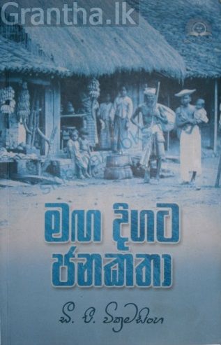 මඟ දිගට ජන කතා