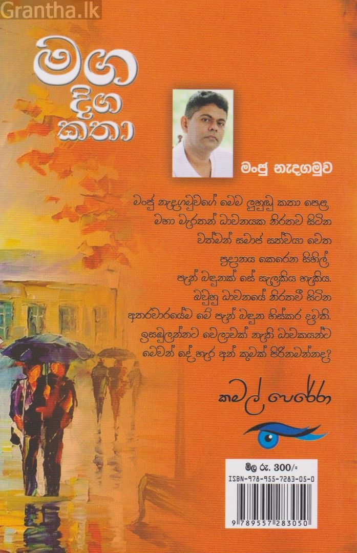 මග දිගට කතා