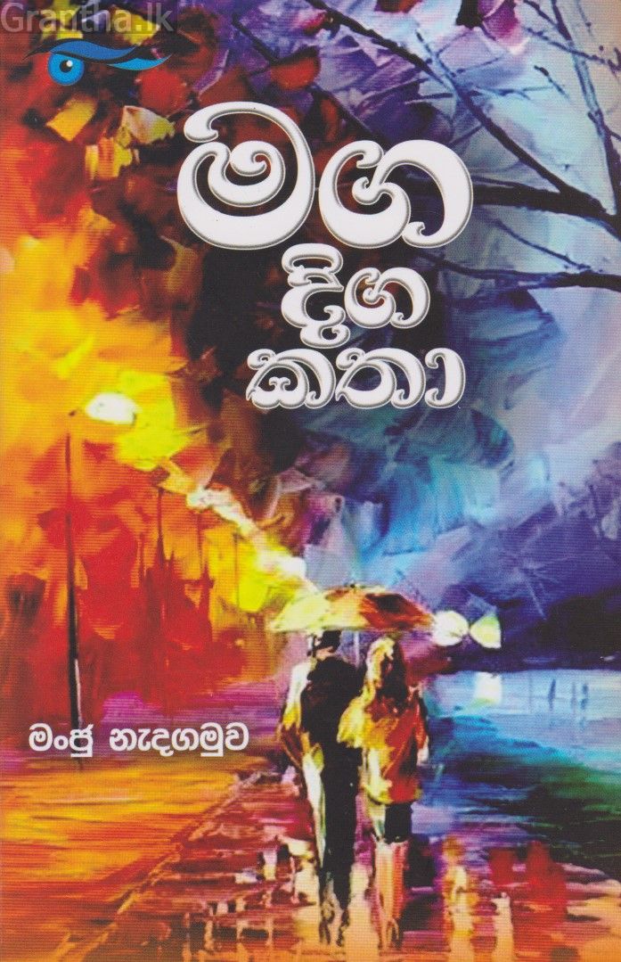 මග දිගට කතා