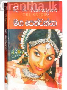මග පෙන්වන්නා