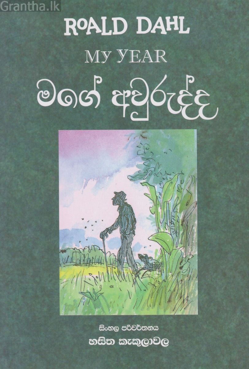 මගේ අවුරුද්ද