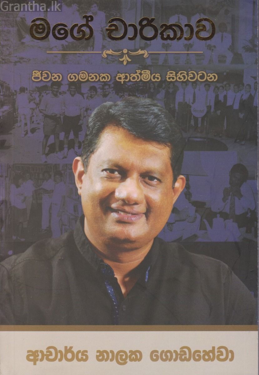 මගේ චාරිකාව - ජීවන ගමනක ආත්මීය සිහිවටන