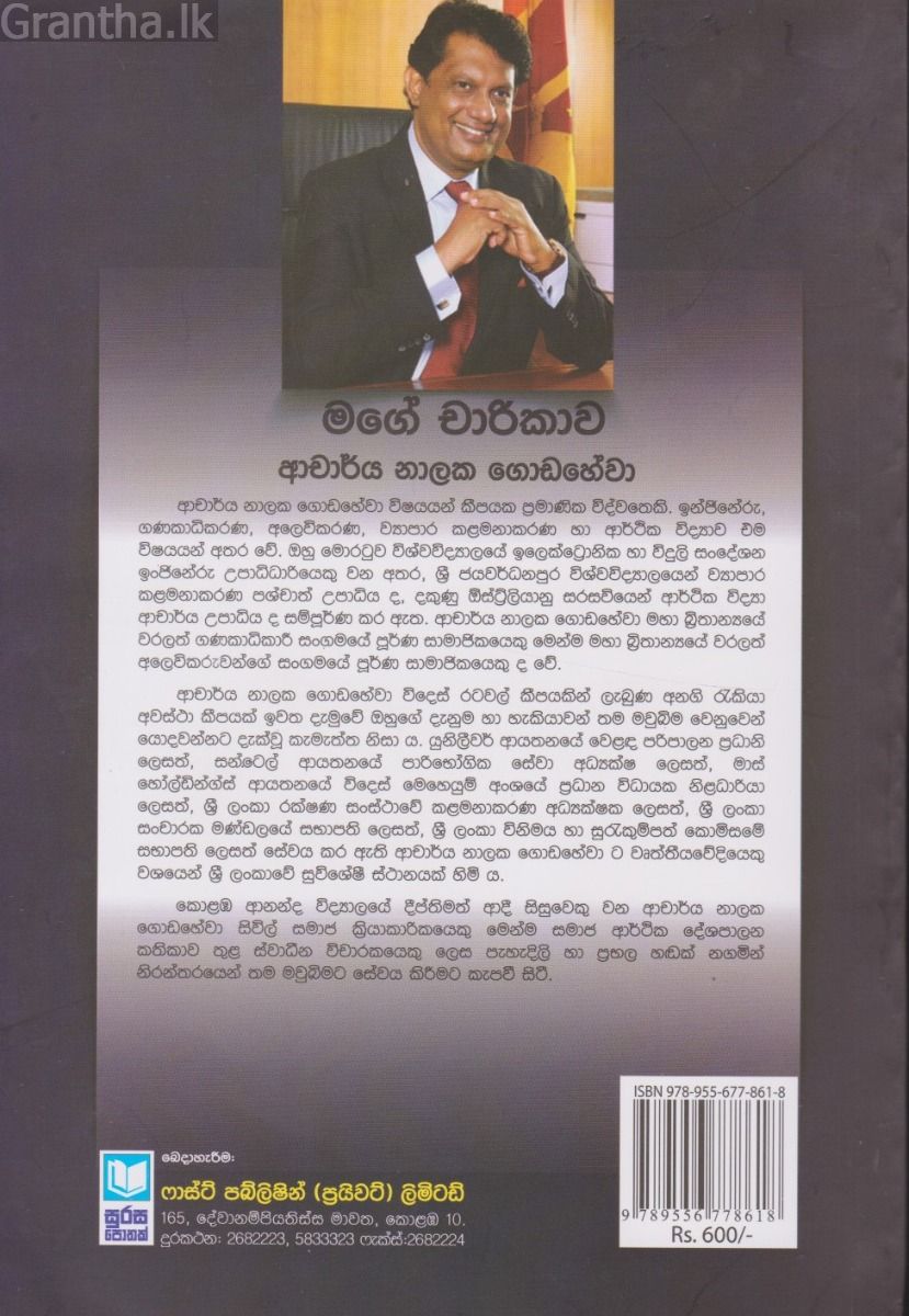 මගේ චාරිකාව - ජීවන ගමනක ආත්මීය සිහිවටන