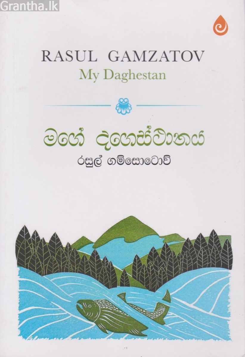 මගේ දගෙස්ථානය
