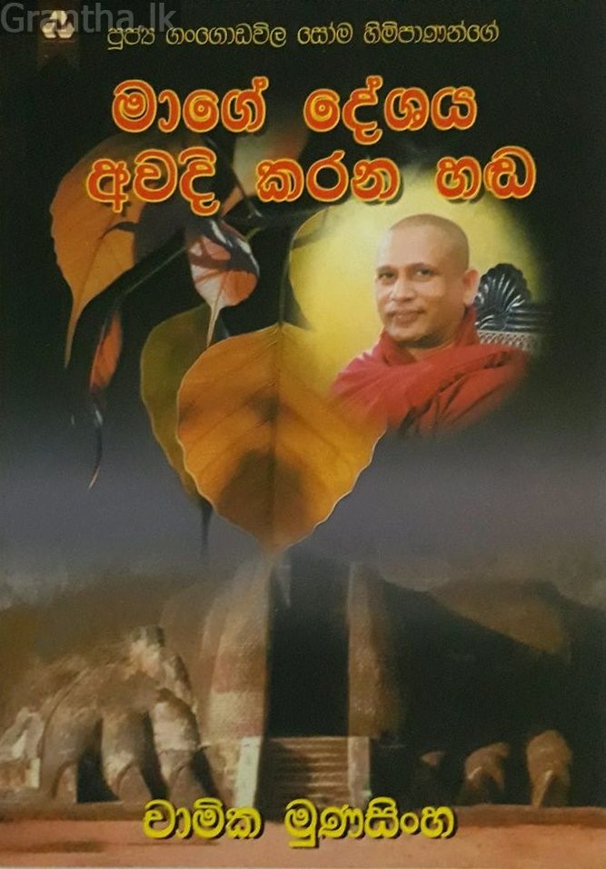 මාගේ දේශය අවදි කරන හඬ