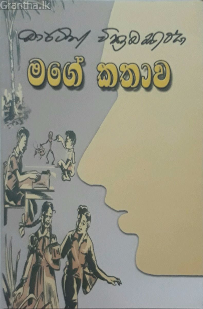 මගේ කතාව