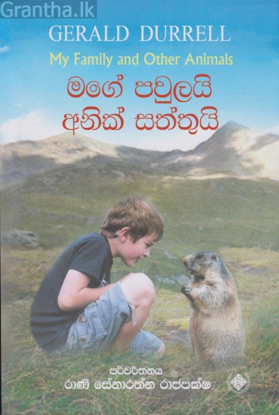 මගේ පවුලයි අනික් සත්තුයි